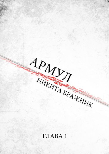 Обложка книги  «Армул. Глава 1»