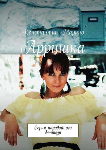 Обложка книги  «Арришка. Серия пародийного фэнтези»