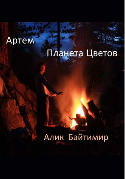 Обложка книги  «Артем, Планета Цветов»