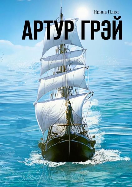 Обложка книги  «Артур Грэй»