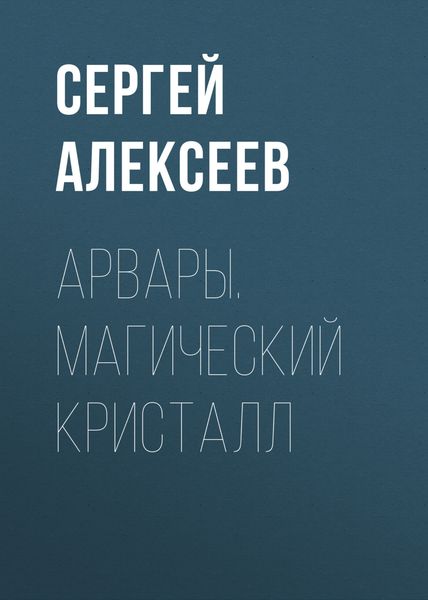 Обложка книги  «Арвары. Магический кристалл»
