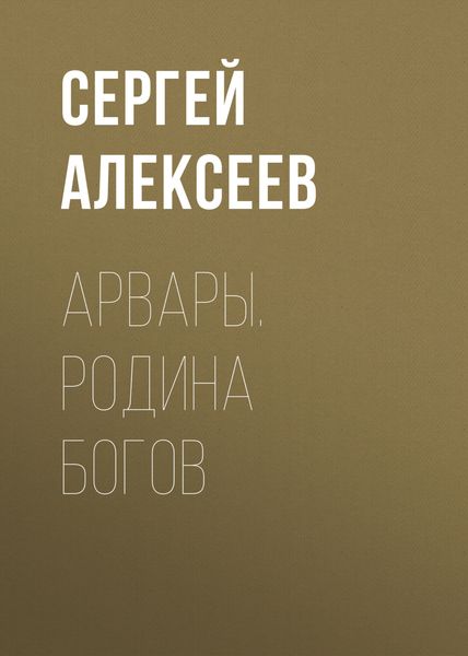 Обложка книги  «Арвары. Родина Богов»