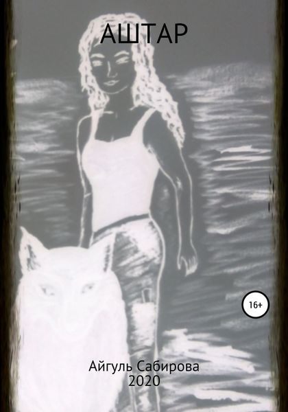 Обложка книги  «Аштар»