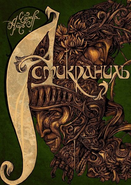 Обложка книги  «Асмикраниль»