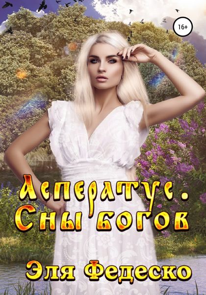 Обложка книги  «Асператус. Сны богов»