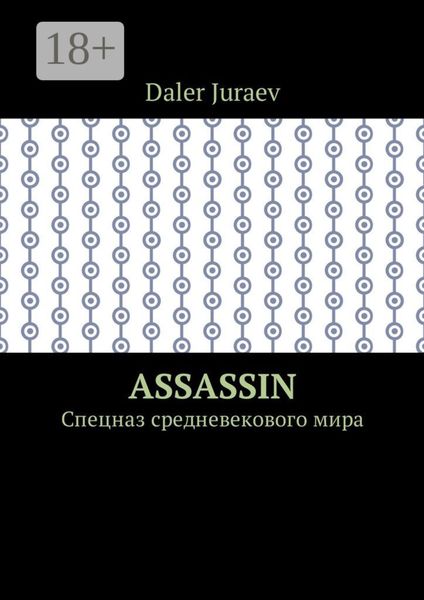 Обложка книги  «Assassin. Спецназ средневекового мира»