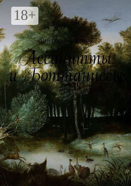 Обложка книги  «Ассинитты и Боттаниссы. Книга первая»
