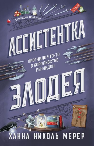 Обложка книги  «Ассистентка Злодея»