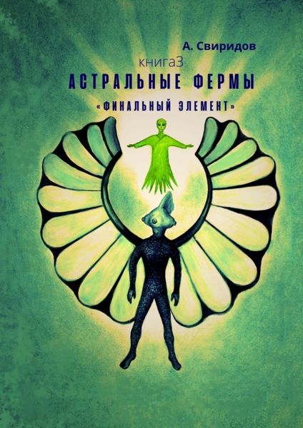 Обложка книги  «Астральные фермы «Финальный элемент»»