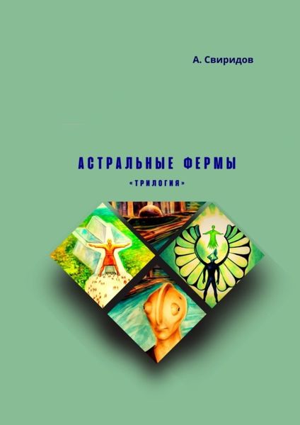 Обложка книги  «Астральные фермы. Трилогия»
