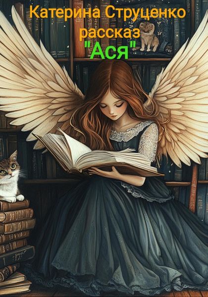 Обложка книги «Ася. Фантастический рассказ»