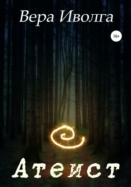 Обложка книги  «Атеист»