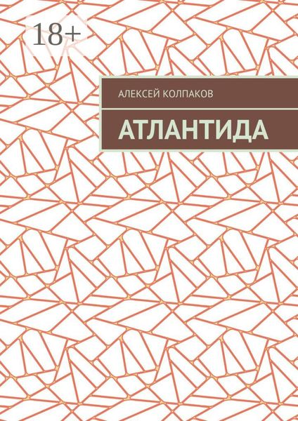 Обложка книги  «Атлантида»