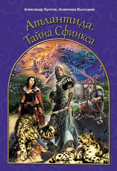Обложка книги  «Атлантида. Тайна Сфинкса»