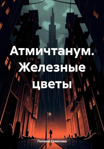 Обложка книги  «Атмичтанум. Железные цветы»