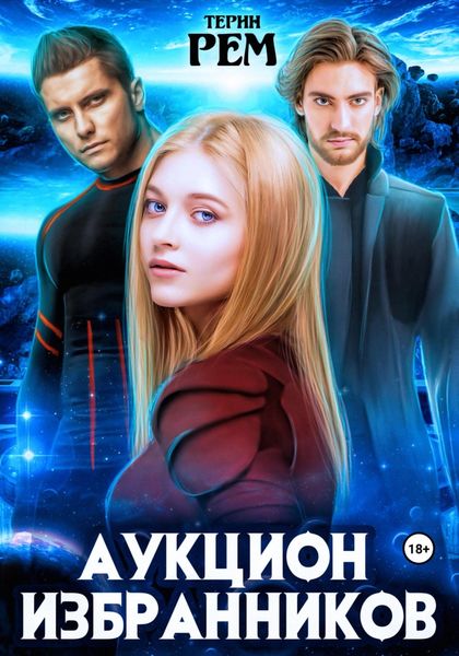 Обложка книги  «Аукцион избранников»