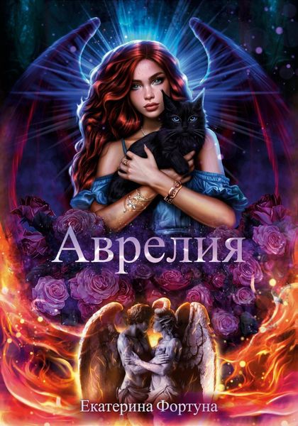 Обложка книги  «Аврелия»
