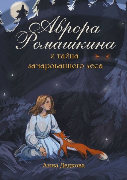 Обложка книги  «Аврора Ромашкина и тайна зачарованного леса»