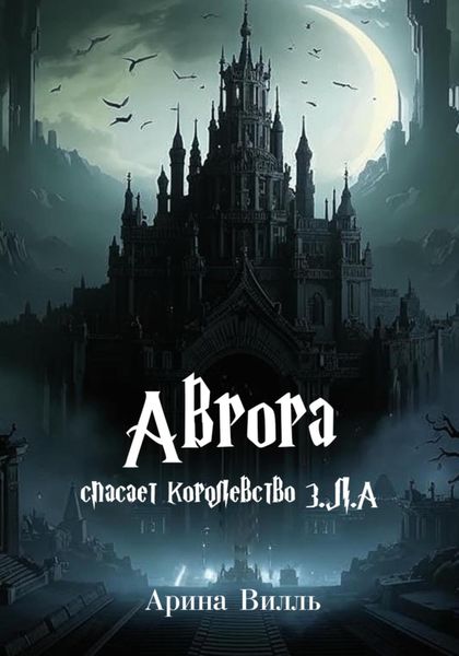 Обложка книги  «Аврора спасает королевство З.Л.А.»