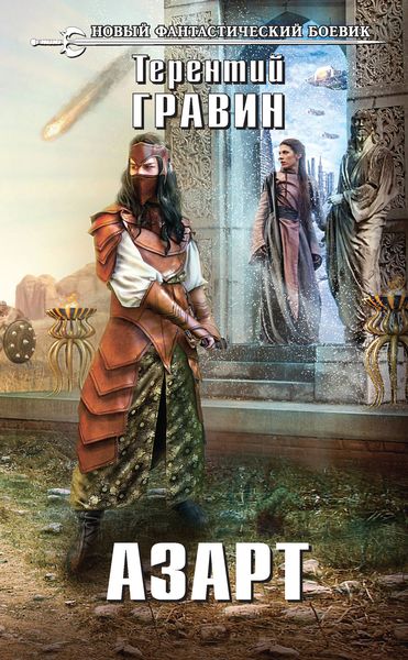 Обложка книги «Азарт»
