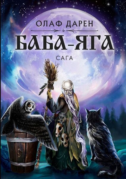 Обложка книги  «Баба-Яга. Сага»