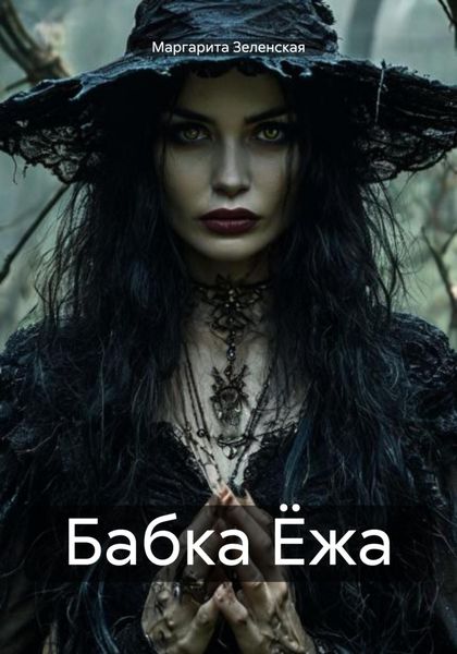 Обложка книги  «Бабка Ёжа»