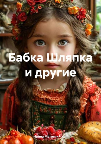 Обложка книги  «Бабка Шляпка и другие»