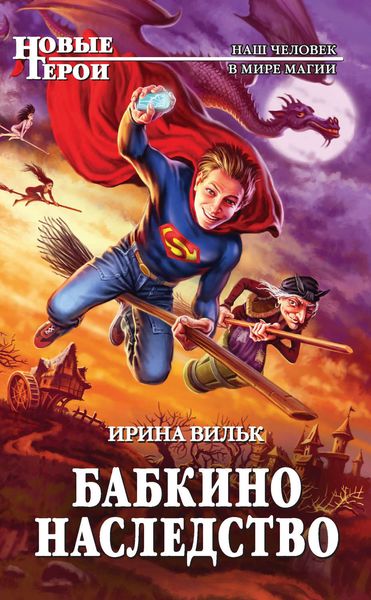 Обложка книги  «Бабкино наследство»