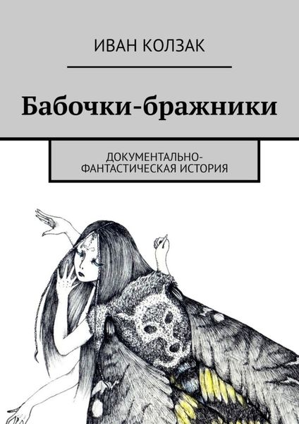 Обложка книги  «Бабочки-бражники. Документально-фантастическая история»