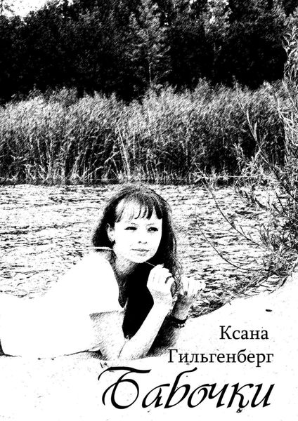 Обложка книги  «Бабочки»