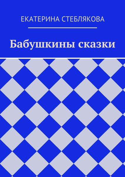 Обложка книги  «Бабушкины сказки»