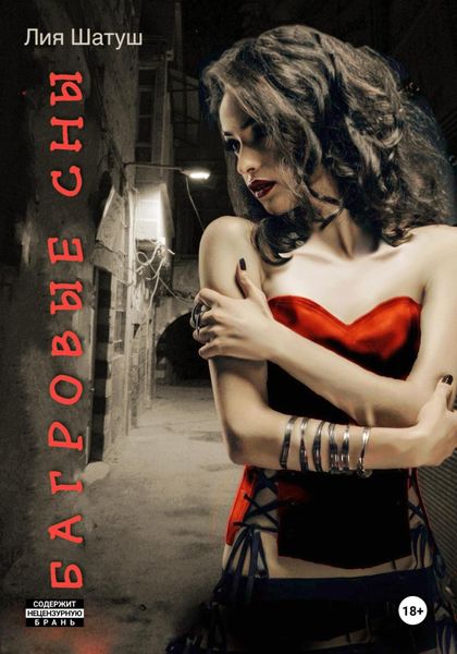 Обложка книги  «Багровые сны»