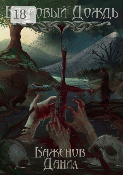 Обложка книги  «Багровый дождь»