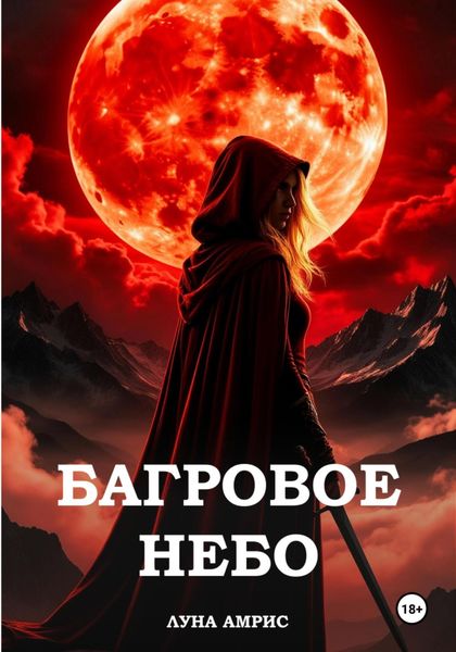 Обложка книги  «Багровое небо. Книга 1»