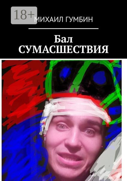 Обложка книги  «Бал СУМАСШЕСТВИЯ»