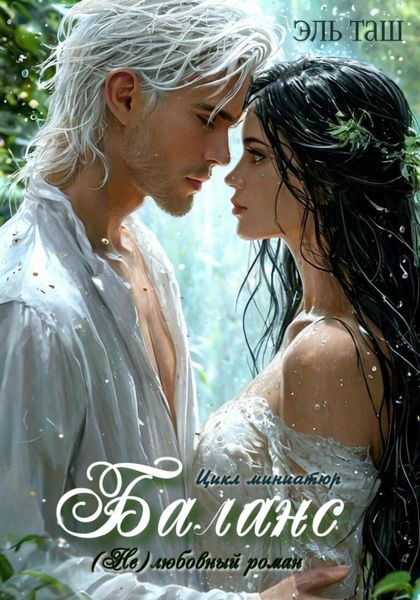 Обложка книги  «Баланс»