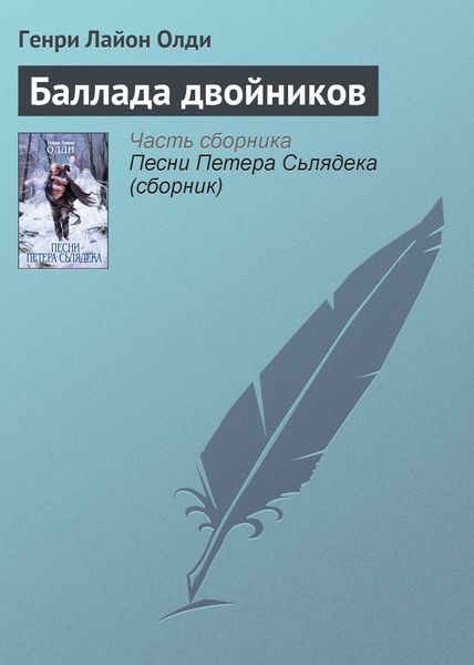 Обложка книги  «Баллада двойников»