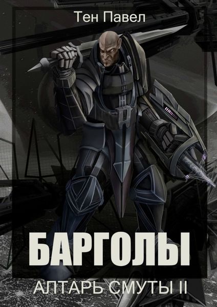 Обложка книги  «Барголы. Алтарь Смуты II»