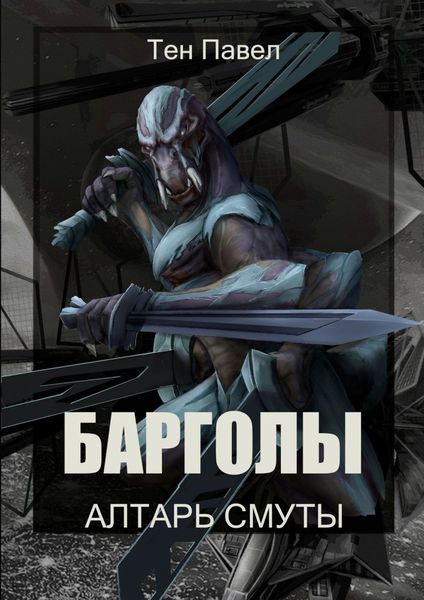 Обложка книги  «Барголы. Алтарь Смуты»