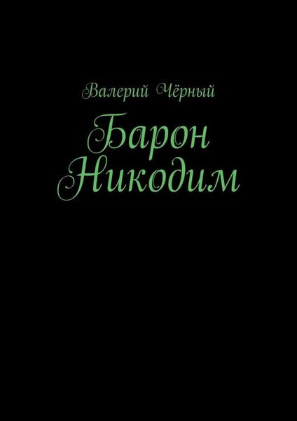 Обложка книги  «Барон Никодим»