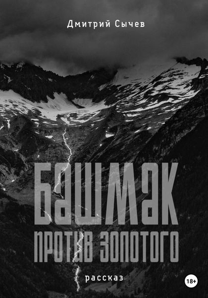 Обложка книги  «Башмак против золотого»