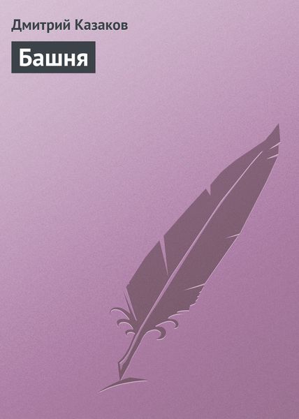 Обложка книги  «Башня»