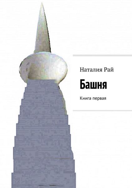 Обложка книги  «Башня. Книга первая»