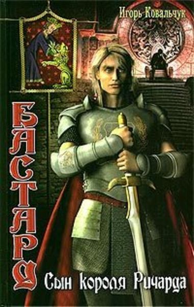 Обложка книги  «Бастард: Сын короля Ричарда»