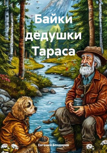 Обложка книги  «Байки дедушки Тараса»