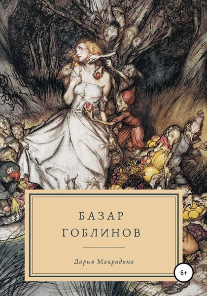 Обложка книги  «Базар гоблинов»