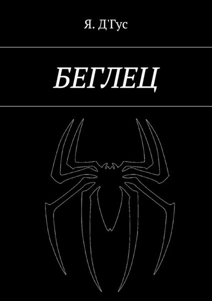 Обложка книги  «Беглец»