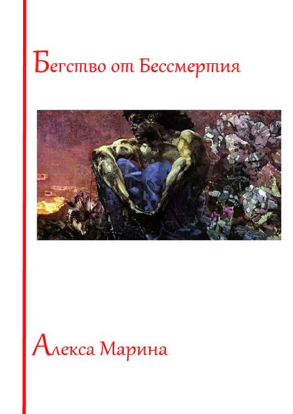 Обложка книги  «Бегство от Бессмертия»