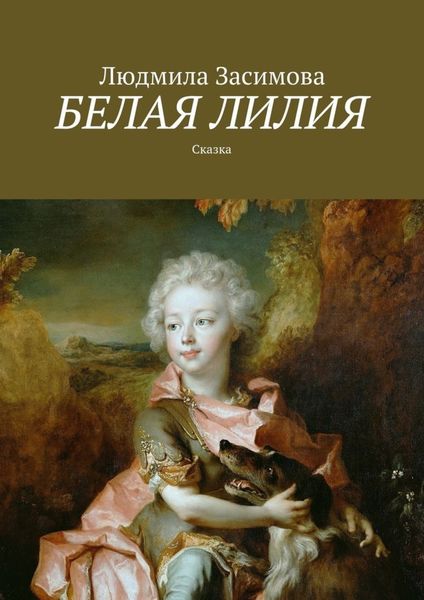 Обложка книги  «Белая лилия. Сказка»