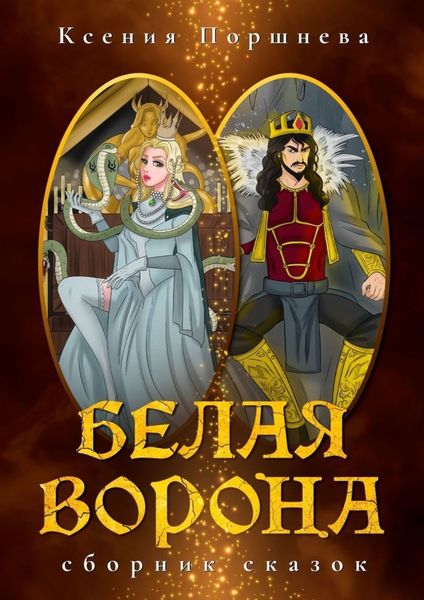 Обложка книги  «Белая ворона. Сборник сказок»